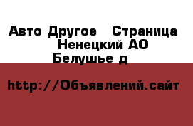 Авто Другое - Страница 2 . Ненецкий АО,Белушье д.